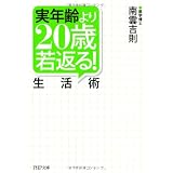 実年齢より２０歳若返る！生活術 (PHP文庫)