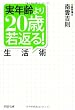 実年齢より２０歳若返る！生活術 (PHP文庫)