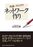 間違いだらけのネットワーク作り image
