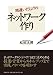 間違いだらけのネットワーク作り
