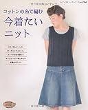 コットンの糸で編む今着たいニット―リサイクルジーンズ、オーガニックコットン、ツイード (レディブティックシリーズ no. 2964)
