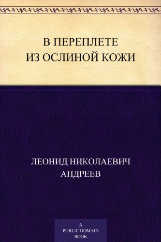 В переплете из ослиной кожи (Russian Edition)