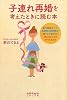 子連れ再婚を考えたときに読む本