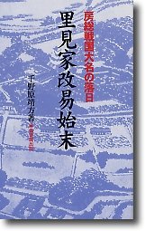 Cover image : 里見家改易始末―房総戦国大名の落日 (ふるさと文庫)