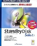 StandbyDisk Solo 2.1 キャンペーン版