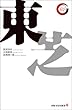 東芝 (出版文化社新書 リーディング・カンパニーシリーズ)