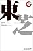 東芝 リーディングカンパニーシリーズ (出版文化社新書 リーディング・カンパニーシリーズ) (出版文化社新書 リーディング・カンパニーシリーズ)