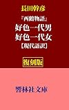 【復刻本】長田幹彦の「【現代語訳】好色一代男、好色一代女」（『西鶴物語』）?井原西鶴現代語訳集２ (響林社文庫)