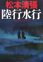 陸行水行―別冊黒い画集〈2〉 (文春文庫)