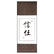 Chinese Wall Art Scroll Painting - Trust