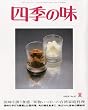 四季の味 2010年 07月号 [雑誌]