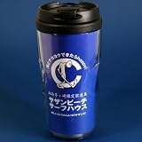 茅ヶ崎サザンビーチ・タンブラー★ウミノ ナミト・茅ヶ崎サザン土産（おみやげ）グッズ サザンオールスターズ