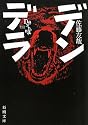 デンデラ (新潮文庫)