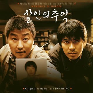 殺人の追憶 オリジナル・サウンドトラック サントラ 岩代太郎