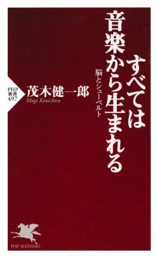 すべては音楽から生まれる 脳とシューベルト (PHP新書) (Japanese Edition)