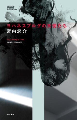 ヨハネスブルグの天使たち (Jコレクション)