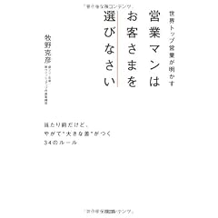 世界トップ営業が明かす 営業マンはお客さまを選びなさい―当たり前だけど、やがて“大きな差”がつく34のルール