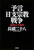 予言 日支宗教戦争