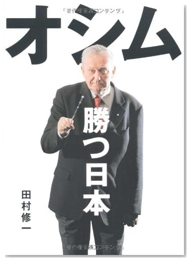 オシム勝つ日本
