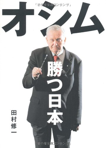 オシム勝つ日本