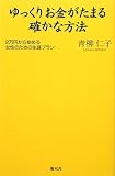 ゆっくりお金がたまる確かな方法―2万円から始める女性のための生涯プラン