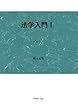 法学入門Ⅰ (MyISBN - デザインエッグ社)
