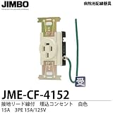 【JIMBO】 病院用配線器具 医用接地リード線付 埋込コンセント 15A　白色　JME-CF-4152（白）