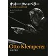 オットー・クレンペラー<br>エーファ・ヴァイスヴァイラー著　 明石 政紀訳　 <br>4830円<br>ISBN:9784622076292　