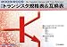 最新トランジスタ規格表&互換表〈2008/2009〉 (最新半導体規格表シリーズ)