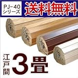 PJ-40シリーズ江戸間3畳用ウッドカーペット約175x260cm 【ナチュラル色】 【4色展開】 [並行輸入品]