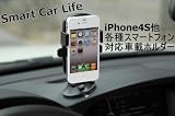 「【車載ホルダー】【日本未発売】 【正規品】 iPhone4S 他 各種 スマートフォン対応 車載ホルダー」の画像