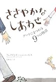 ささやかなしあわせ―デートにまつわる9つの物語