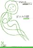 ガラスの鍵 (光文社古典新訳文庫)