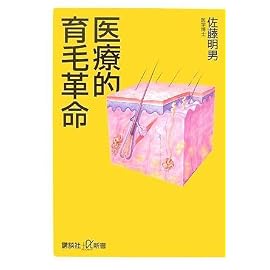 医療的育毛革命 (講談社プラスアルファ新書)