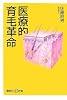 医療的育毛革命 (講談社プラスアルファ新書)