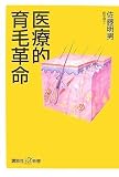 医療的育毛革命 (講談社プラスアルファ新書)