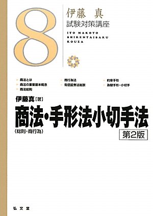 商法(総則・商行為)・手形法小切手法〈第2版〉 (伊藤真試験対策講座)のJPEG画像