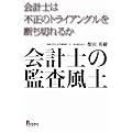 柴田英樹：会計士の監査風土－会計士は不正のトライアングルを断ち切れるか