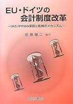 EU・ドイツの会計制度改革―IAS/IFRSの承認と監視のメカニズム