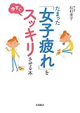 たまった「女子疲れ」を今すぐスッキリさせる本