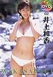 週刊ヤングサンデーDVD 井上和香「WAKASAWAGI わかさわぎ」