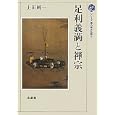 足利義満と禅宗<br>上田 純一著　 <br>2100円<br>ISBN:9784831875853　