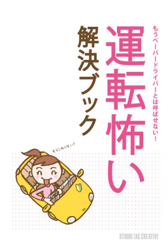 運転怖い解決ブック