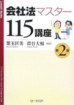 会社法マスター115講座