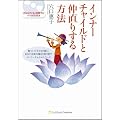 インナーチャイルドと仲直りする方法　傷ついた子どもを癒し、あなた本来の輝きを取り戻すインナーチャイルド・ワーク（CD付き）
