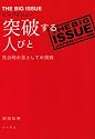 ビッグイシュー 突破する人びと―社会的企業としての挑戦