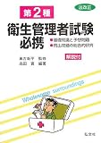 第2種衛生管理者試験必携 (国家・資格シリーズ 5)