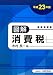 図解 消費税〈平成23年版〉 4754718135 JPEG画像(小)