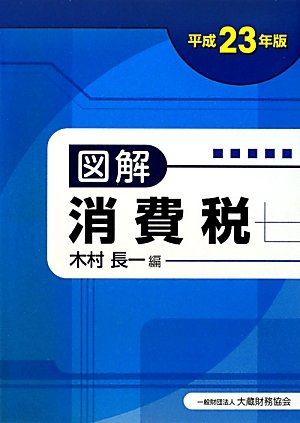 図解 消費税〈平成23年版〉のJPEG画像