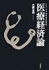 医療経済論 (シリーズ・現代経済の課題)